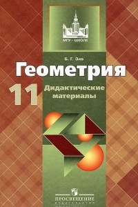 Книга Геометрия. 11 класс. Дидактические материалы