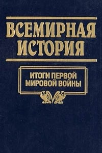 Книга Всемирная история. Том 20. Итоги первой мировой войны