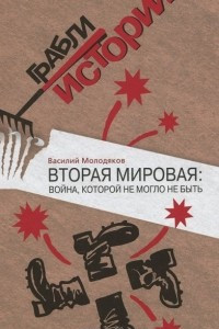 Книга Вторая мировая. Война, которой не могло не быть