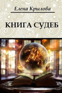 Книга Книга судеб