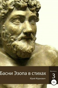 Книга Басни Эзопа в стихах. Выпуск 3