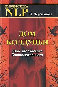 Книга Дом колдуньи. Язык творческого Бессознательного