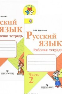 Книга Русский язык. 4 класс. Рабочая тетрадь. В 2 частях