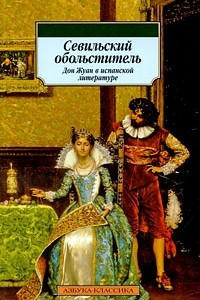 Книга Севильский обольститель. Дон Жуан в испанской литературе