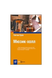 Книга Мюзик-холл