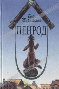 Книга Пенрод