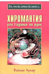 Книга Хиромантия, или Гадание по руке