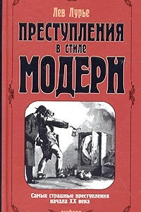 Книга Преступления в стиле модерн