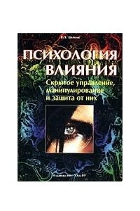 Книга Психология влияния