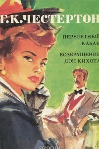 Книга Перелетный кабак. Возвращение Дон Кихота