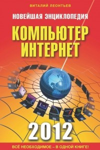 Книга Новейшая энциклопедия. Компьютер и Интернет 2012