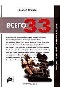 Книга Всего 33. Звезды мировой кинорежиссуры