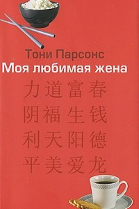 Книга Моя любимая жена