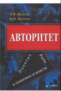 Книга Авторитет. Понятие, роль в политике и власти. Монография