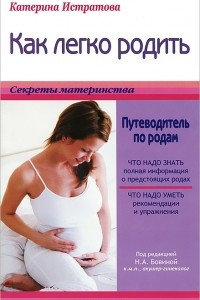 Книга Как легко родить. Путеводитель по родам