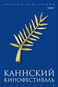 Книга Каннский кинофестиваль. 1939-2010