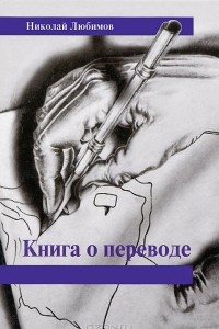 Книга Книга о переводе