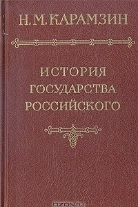 Книга История государства Российского. В шести томах. В пяти книгах. Том 1