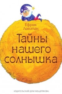 Книга Тайны нашего солнышка