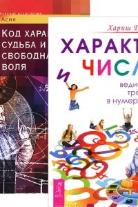 Книга Характер и числа. Ведические традиции в нумерологии. Код характера. Судьба и свободная воля