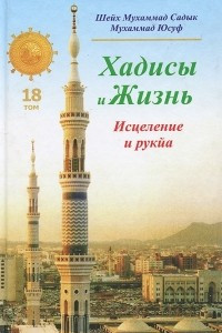 Книга Хадисы и Жизнь. Том 4. Чистота