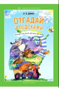 Книга Отгадай и подскажи. Загадки для детей обо всем на свете