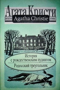 Книга История с рождественским пудингом. Родосский треугольник