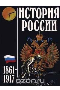 Книга История России. 1861 - 1917