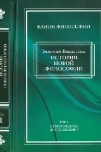 Книга История новой философии. Том 1. От Возрождения до Просвещения