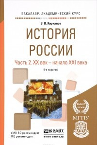 Книга История России. Учебное пособие. В 2 частях. Часть 2. XX век - начало ХХI века