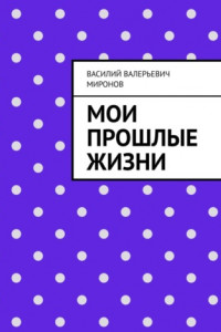 Книга Мои прошлые жизни