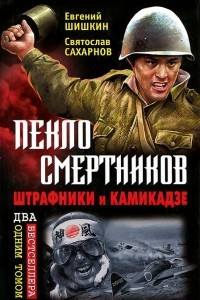 Книга Пекло смертников. Штрафники и камикадзе