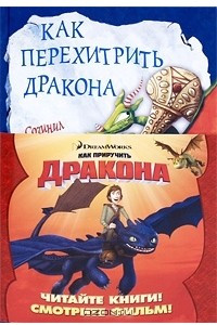 Книга Как перехитрить дракона