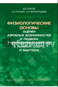 Книга Физиологические основы оценки аэробных возможностей и подбора тренировочных нагрузок в лыжном спорта