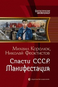 Книга Спасти СССР. Манифестация