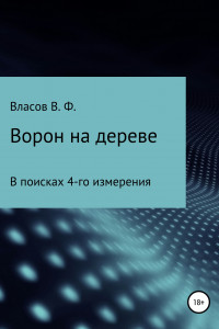 Книга Ворон на дереве