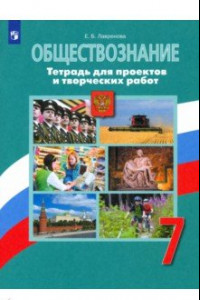 Книга Обществознание. 7 класс. Тетрадь для проектов и творческих работ