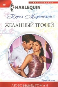 Книга Желанный трофей