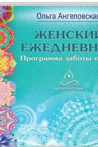 Книга Женский ежедневник. Программа заботы о себе. Осознанное Творение Жизни