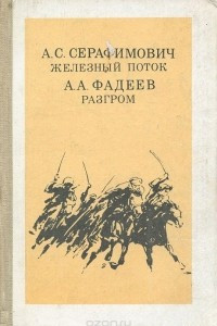 Книга Железный поток. Разгром