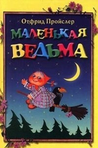 Книга Маленькая ведьма