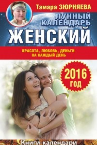 Книга Женский лунный календарь на 2016 год. Красота, любовь, деньги на каждый день