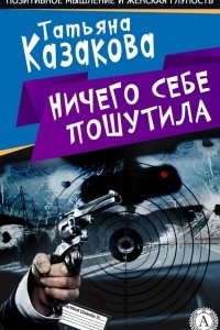 Книга Ничего себе пошутила