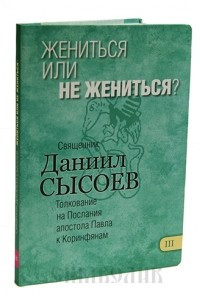 Книга Жениться или не жениться?