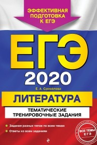 Книга ЕГЭ-2020. Литература. Тематические тренировочные задания