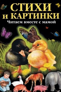 Книга Стихи и картинки. Читаем вместе с мамой