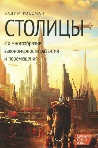 Книга Столицы. Их многообразие, закономерности развития и перемещения