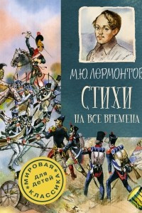 Книга Стихи на все времена