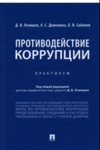 Книга Противодействие коррупции. Практикум