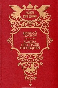 Книга Клятва на Гробе Господнем